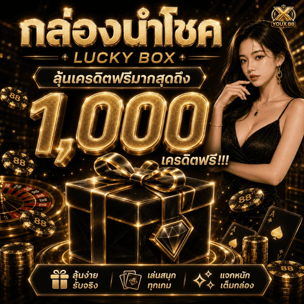กำลังมาแรง youx88