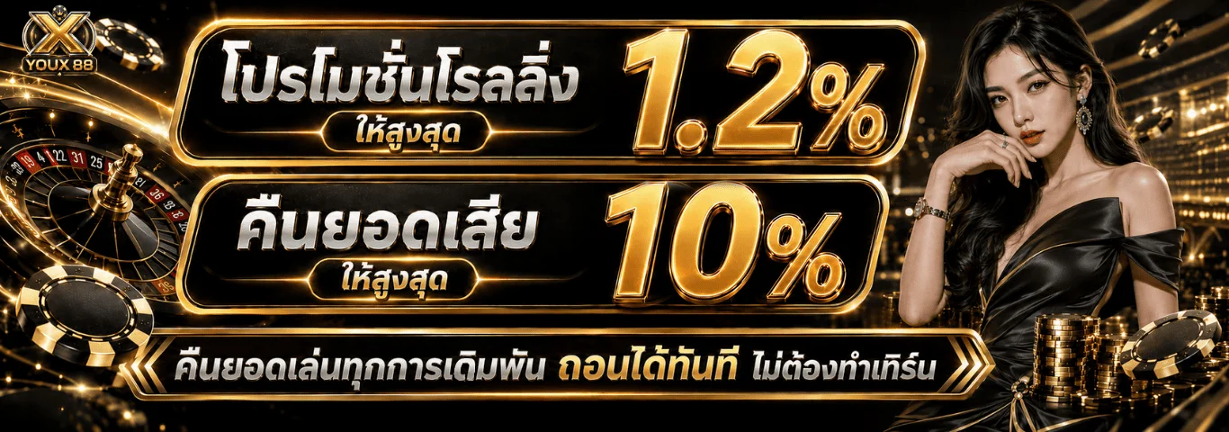 โปรโมชั่นสมาชิกใหม่ YOUX88 รับโบนัสฝากแรก 100%